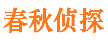 元氏春秋私家侦探公司